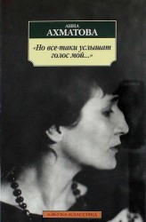 "Но все-таки услышат голос мой...": стихотворения
