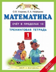 Математика. 1 класс. Тренинговая тетрадь. Счёт в пределах 10