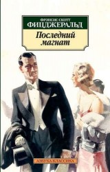 Последний магнат : роман