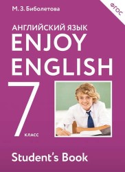 Enjoy English. Английский с удовольствием: учебник для 7-го класса общеобразовательных учреждений / 2-е изд., перераб.