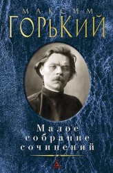 Максим Горький. Малое собрание сочинений
