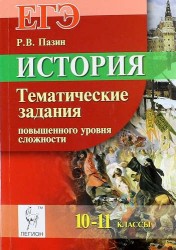 История. ЕГЭ. 10-11 классы. Тематические задания повышенного уровня сложности. Учебно-методическое пособие. Издание четвертое, дополненное