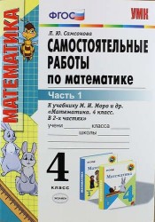 Самостоятельные работы по математике. 4 класс. В 2 ч. Ч. 1: к учебнику М.И. Моро и др. "Математика. 4 класс. Ч. 1". ФГОС (к новому учебнику) /6-е изд.