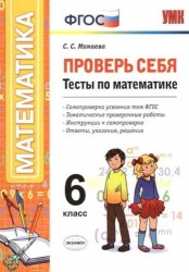 Проверь себя. Тесты по математике. 6 класс. Самопроверка усвоения тем ФГОС. Тематические проверочные работы. Интсрукции к самопроверке. Ответы, указания, решения