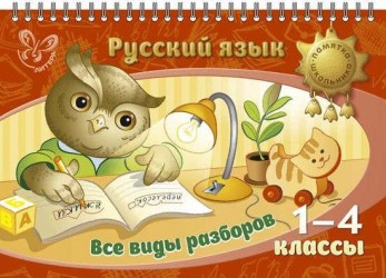 Русский язык. Все виды разбора. 1-4 классы. Памятка школьника