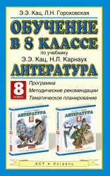 Обучение в 8 классе по учебнику Э. Э. Кац, Н. Л. Карнаух «Литература. 8 класс». Программа. Тематическое планирование. Методические рекомендации