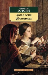 Дом о семи фронтонах. Роман