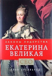 Екатерина Великая. Законы лидерства