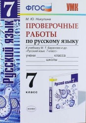 Русский язык. Проверочные работы: 7 класс: к учебнику М.Т. Баранова и др. "Русский язык. 7 класс". ФГОС (к новому учебнику)