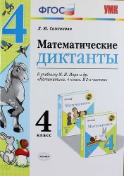 Математические диктанты. 4 класс: к учебнику М.И. Моро и др. "Математика. 4 класс". ФГОС (к новому учебнику)