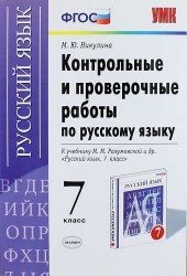 Контрольные и проверочные работы по русскому языку. 7 класс. К учебнику М.М. Разумовской и др. "Русский язык. 7 класс" (М. : Дрофа) (к новому учебнику). Издание третье, переработанное и дополненное