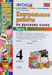 Русский язык. 4 класс. Контрольные работы. В 2 частях. Часть 2