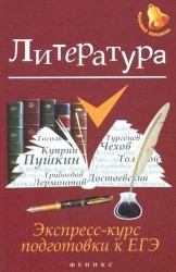 Литература. Экспресс-курс подготовки к ЕГЭ