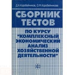 Сборник тестов по курсу "Комплексный экономический анализ хозяйственной деятельности"