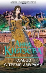 Кольцо с тремя амурами