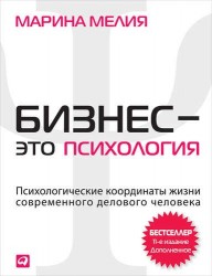 Бизнес - это психология: Психологические координаты жизни современного делового человека. 13-е изд