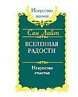 Вселенная радости. Искусство счастья