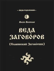 Веда Заговоров (Славянский Заговорник) 3-е изд.