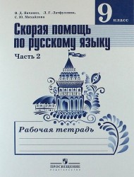 Скорая помощь по русскому языку. Рабочая тетрадь. 9 класс. Пособие для учащихся общеобразовательных организаций. В двух частях. Часть 1 и 2