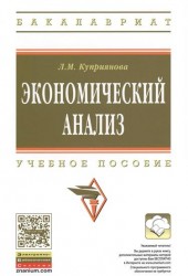 Экономический анализ. Учебное пособие