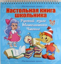 Настольная книга школьника. Русский язык. Математика. Чтение