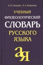 Учебный фразеологический словарь русского языка