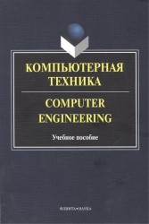 Компьютерная техника. Computer Engineering. Учебное пособие. 2-е издание, исправленное и дополненное
