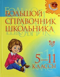 Большой справочник школьника. 5-11 классы