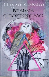 Ведьма с Портобелло