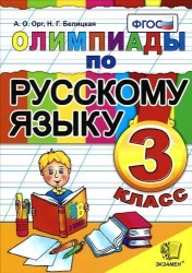 Олимпиады по русскому языку. 3 класс / 5-е изд., стер.