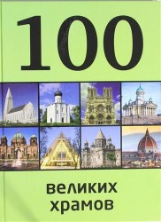 100 великих храмов