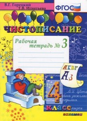 Чистописание. Рабочая тетрадь № 3: 4 класс. 4 -е изд.
