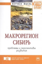 Макрорегион Сибирь: проблемы и перспективы развития. Сборник научных трудов