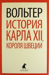 История Карла XII, короля Швеции