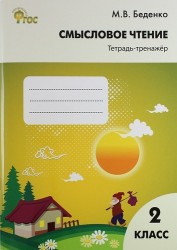 Смысловое чтение: тетрадь - тренажёр. 2 класс. ФГОС