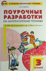 Поурочные разработки по литературному чтению. 3 класс к УМК Л.Ф. Климановой и др.)