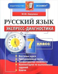 Русский язык. 7 класс. Экспресс-диагностика