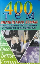400 тем английского языка