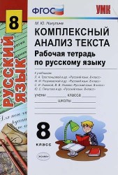 Комплексный анализ текста. Рабочая тетрадь по русскому языку: 8 класс. ФГОС