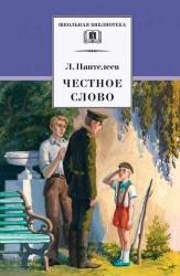 Честное слово: рассказы, стихи, сказки