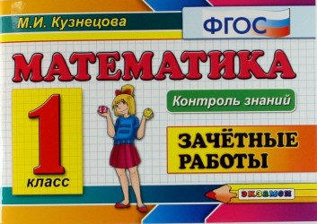 Математика: Зачетные работы: 1 класс. 3 -е изд.