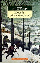 Легенда об Уленшпигеле