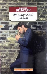 Французский роман