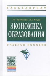 Экономика образования. Учебное пособие