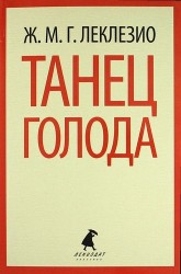 Танец голода : [роман]