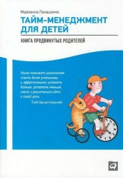 Тайм-менеджмент для детей: Книга продвинутых родителей / 2-е изд.