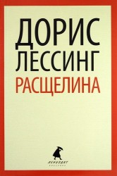 Расщелина