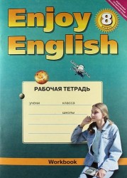 Enjoy English 8: Workbook / Английский с удовольствием. 8 класс. Рабочая тетрадь