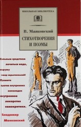 В. Маяковский. Стихотворения и поэмы