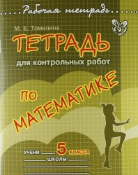 Тетрадь для контрольных работ по математике. 5 класс